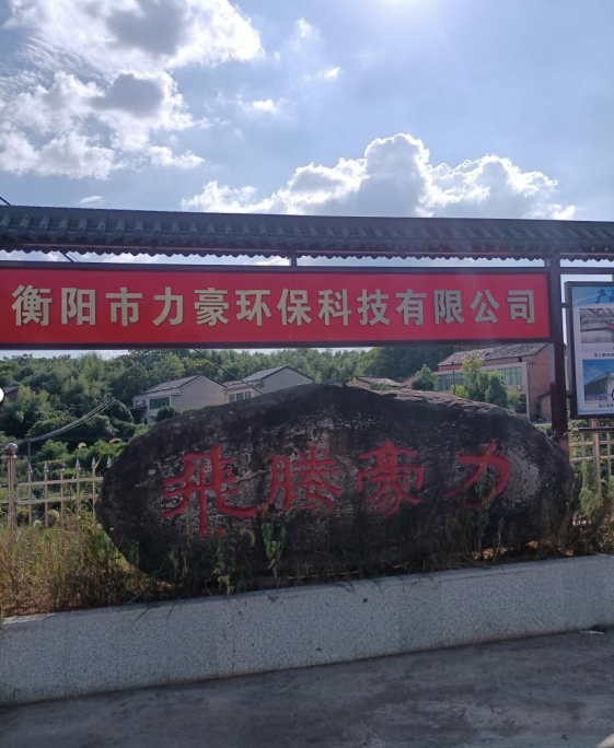 衡陽市力豪環(huán)?？萍加邢薰?020鼠年公司年會(huì)祝福語